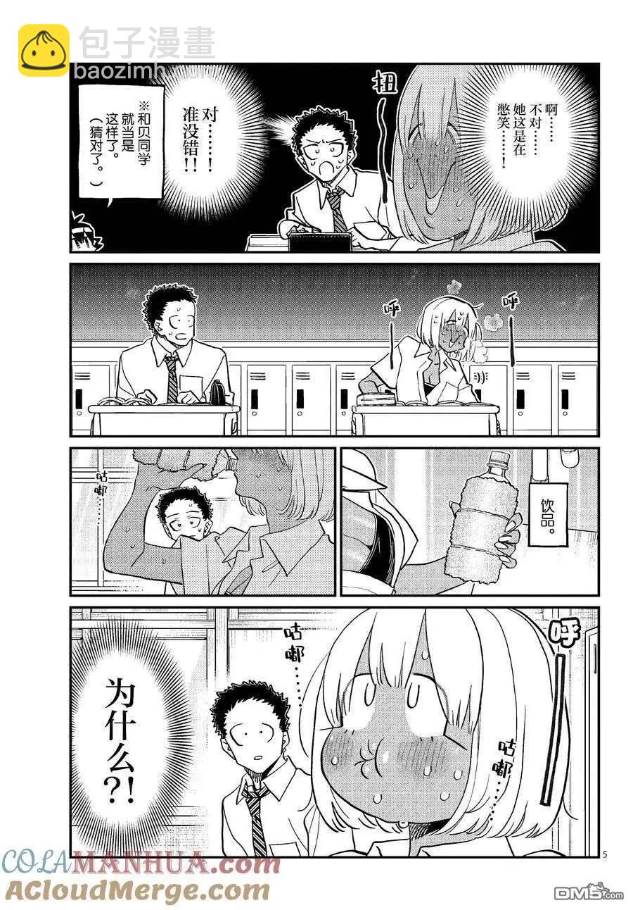 🍸古见同学是沟通鲁蛇。 第425话 第5页