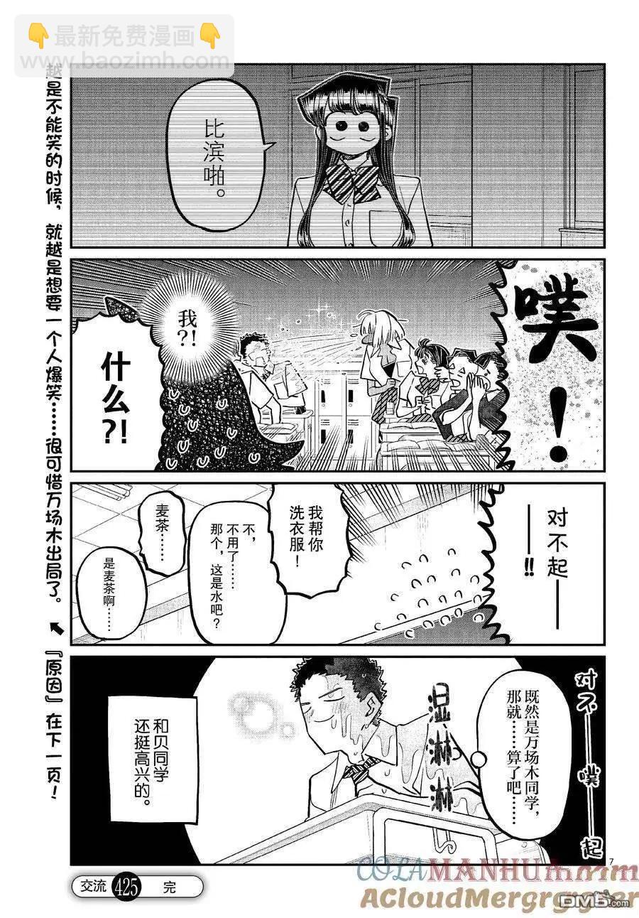 🍸古见同学是沟通鲁蛇。 第425话 第7页