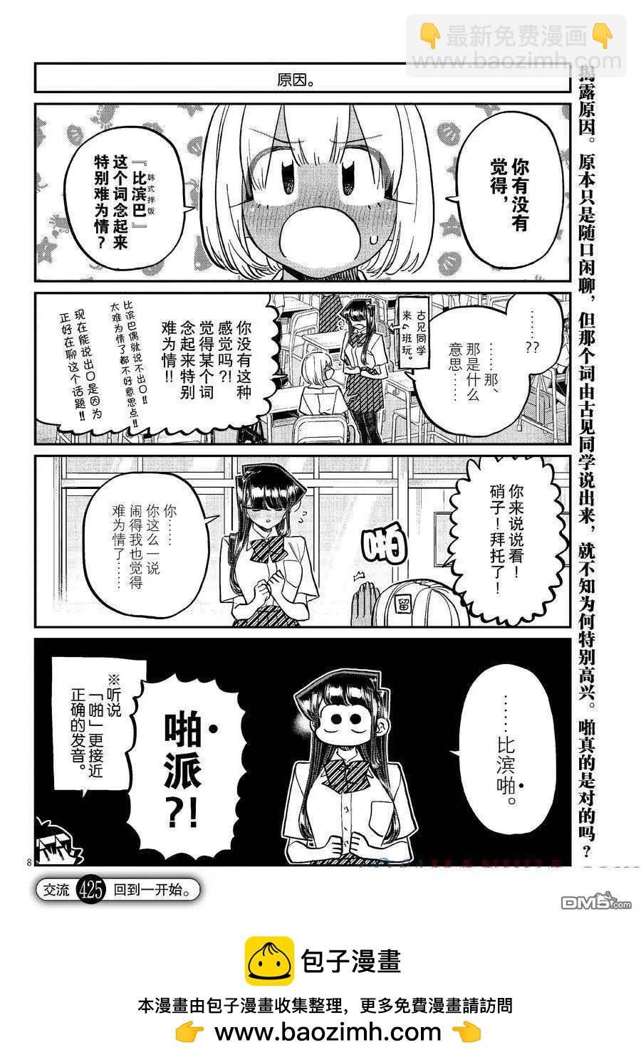 🍸古见同学是沟通鲁蛇。 第425话 第8页