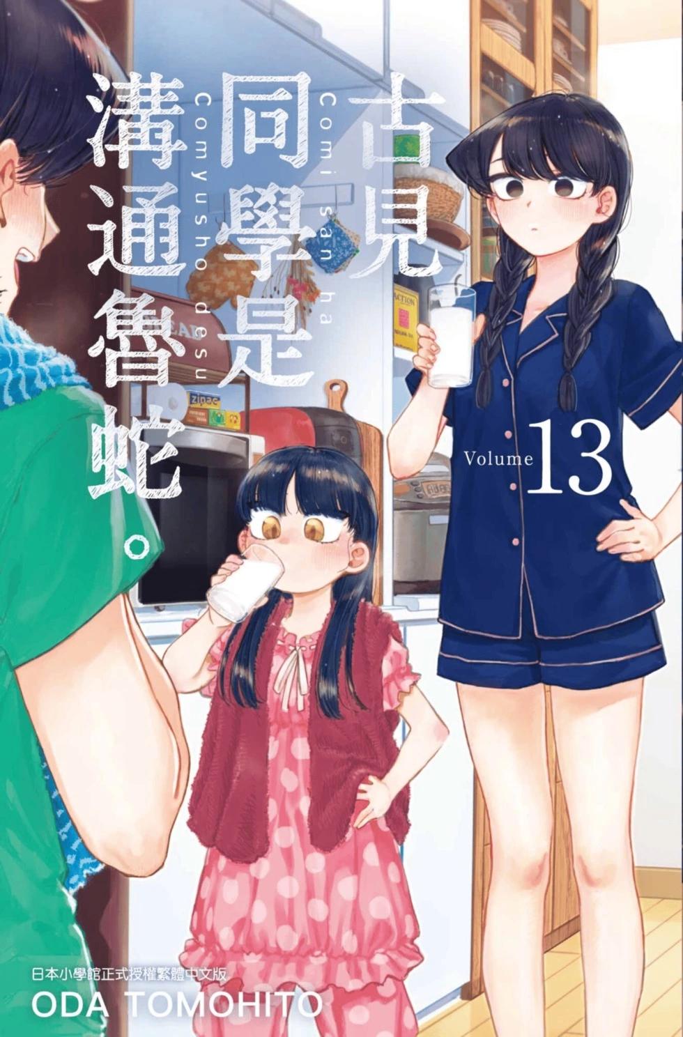 🍸古见同学是沟通鲁蛇。 第13卷 第1页