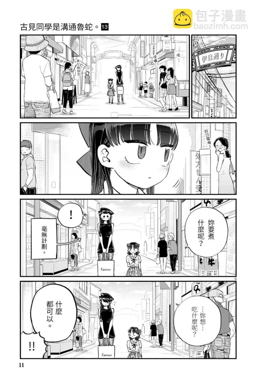 🍸古见同学是沟通鲁蛇。 第13卷 第12页