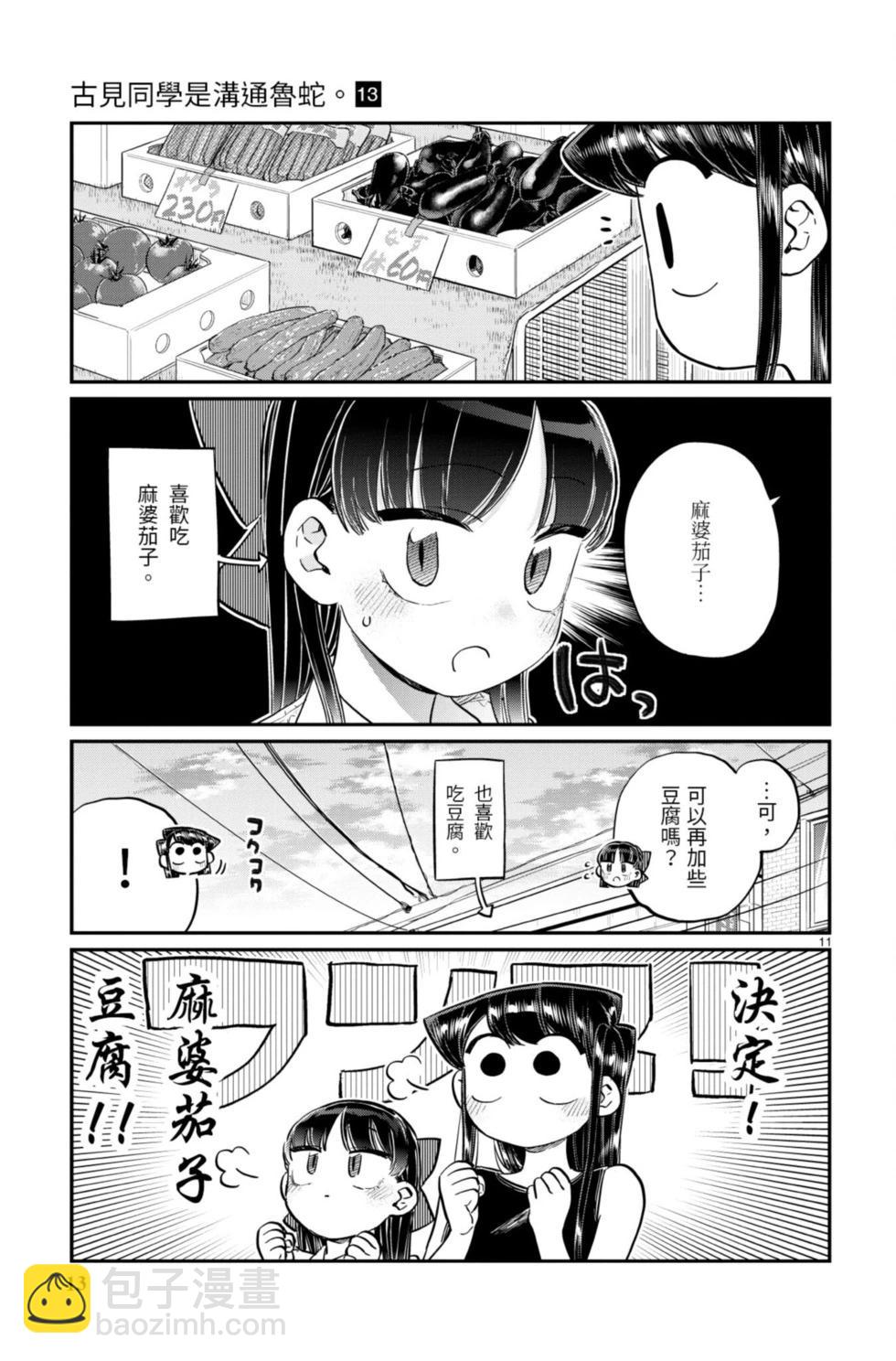 🍸古见同学是沟通鲁蛇。 第13卷 第14页