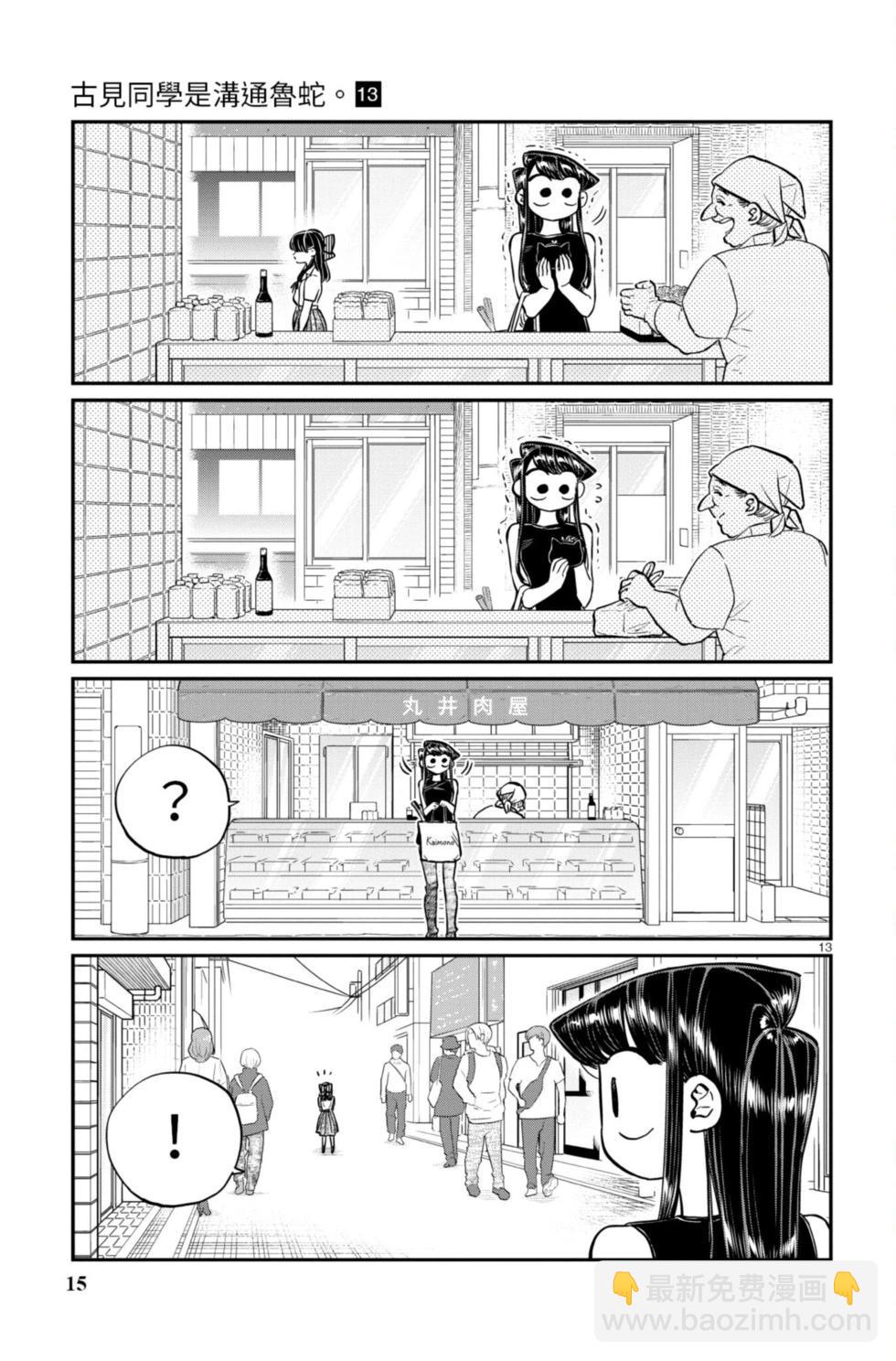 🍸古见同学是沟通鲁蛇。 第13卷 第16页