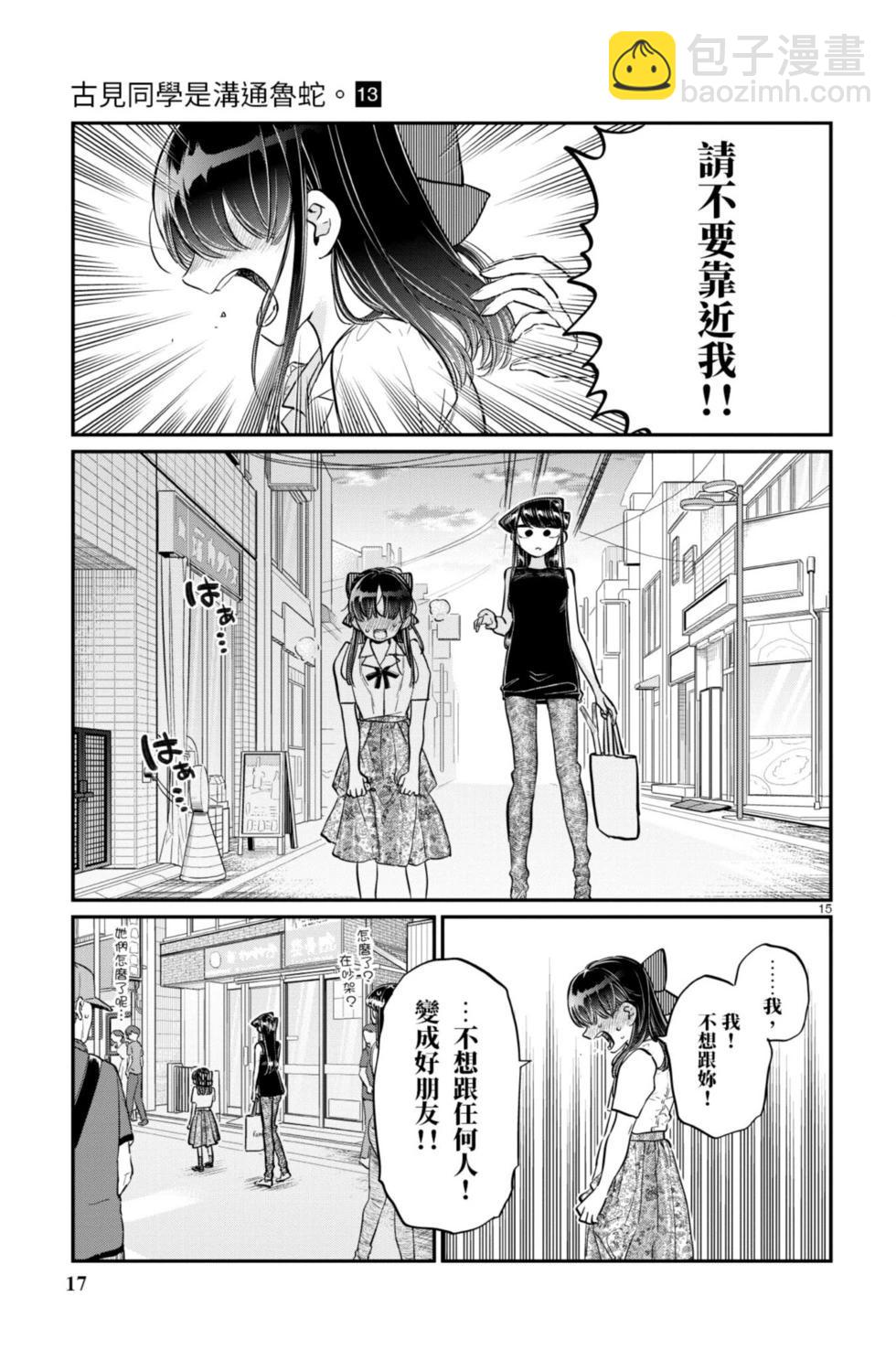 🍸古见同学是沟通鲁蛇。 第13卷 第18页