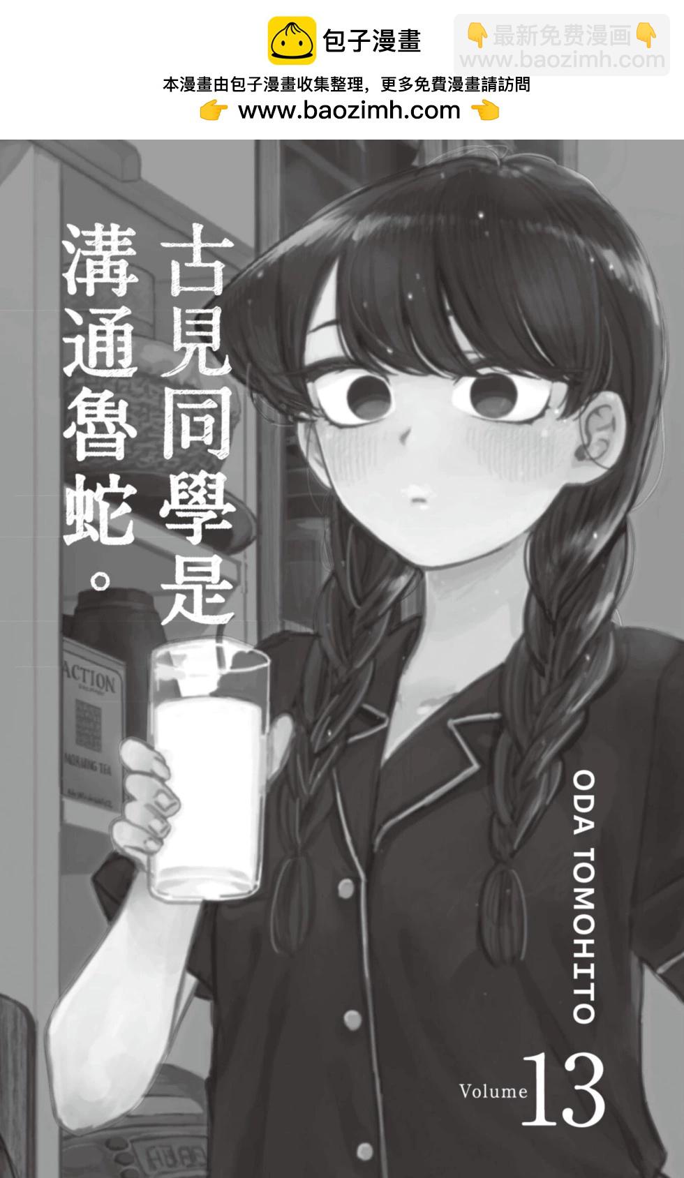 🍸古见同学是沟通鲁蛇。 第13卷 第2页