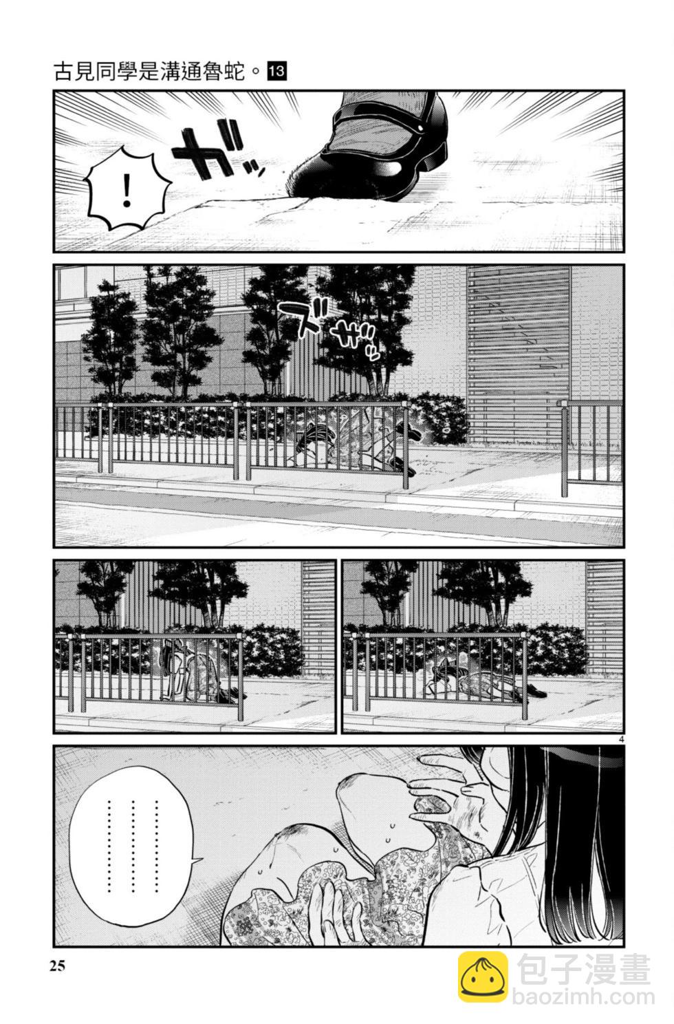 🍸古见同学是沟通鲁蛇。 第13卷 第26页
