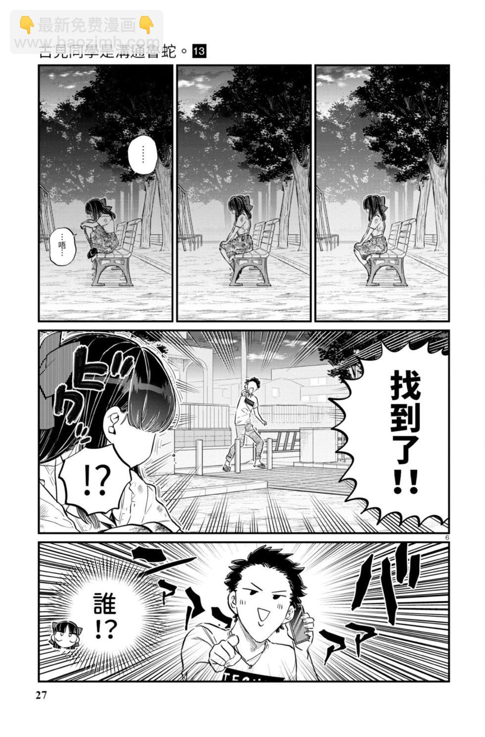 🍸古见同学是沟通鲁蛇。 第13卷 第28页