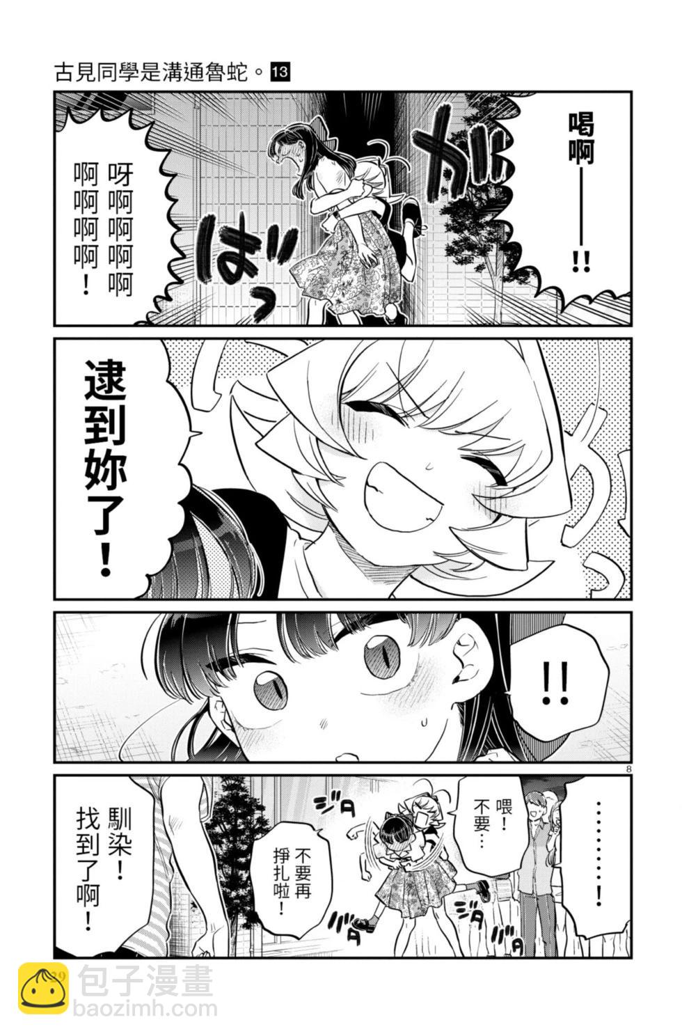 🍸古见同学是沟通鲁蛇。 第13卷 第30页