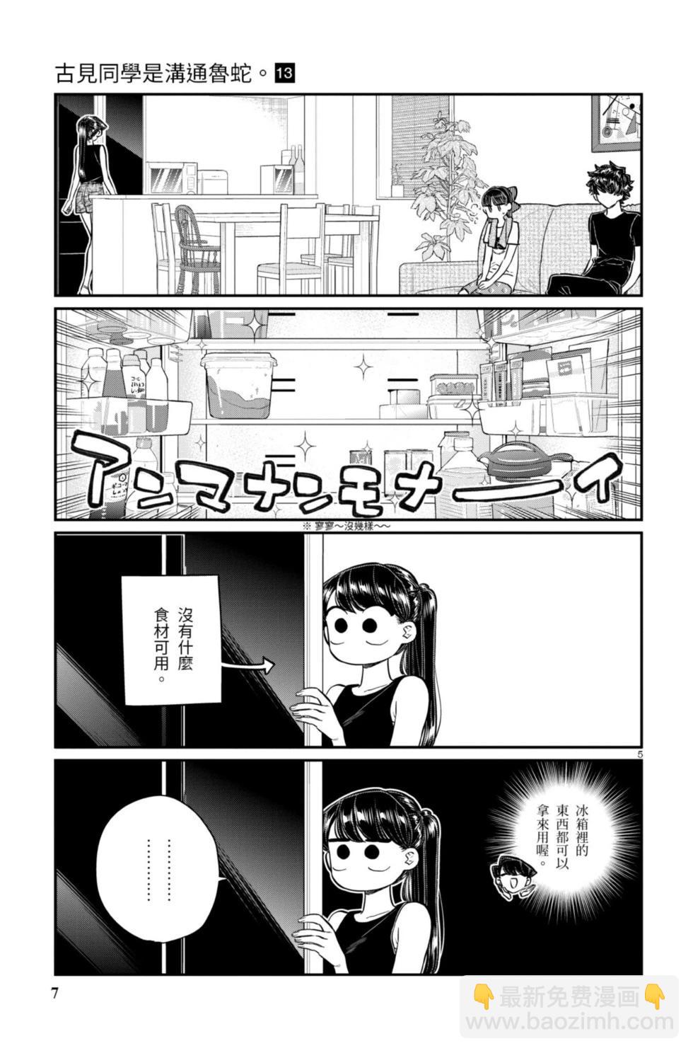 🍸古见同学是沟通鲁蛇。 第13卷 第8页