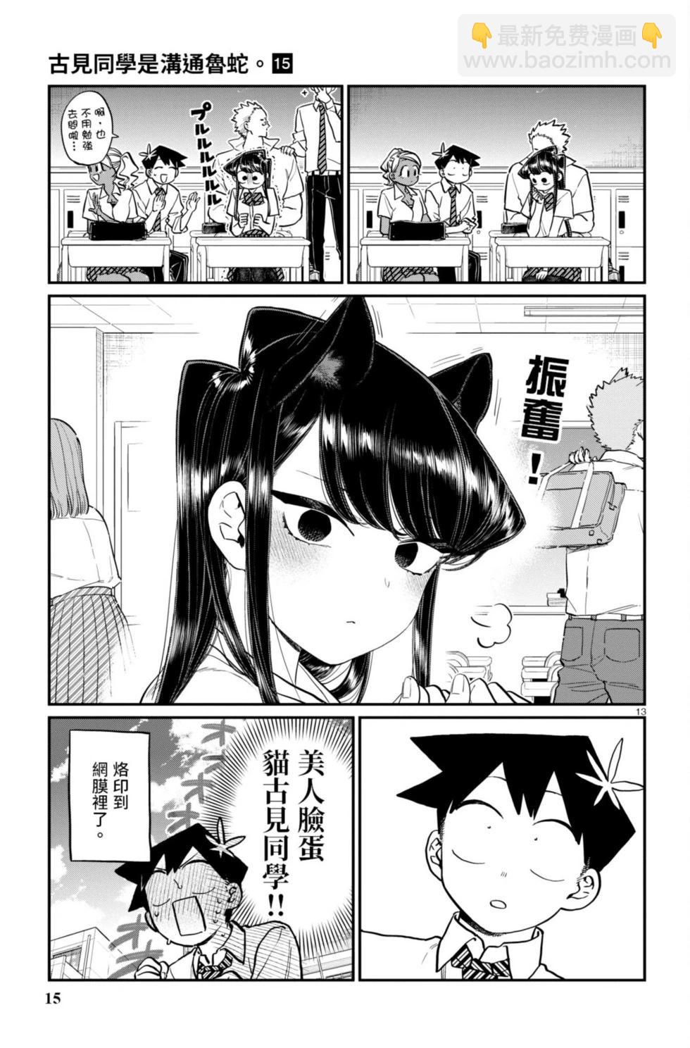 🍸古见同学是沟通鲁蛇。 第15卷 第16页