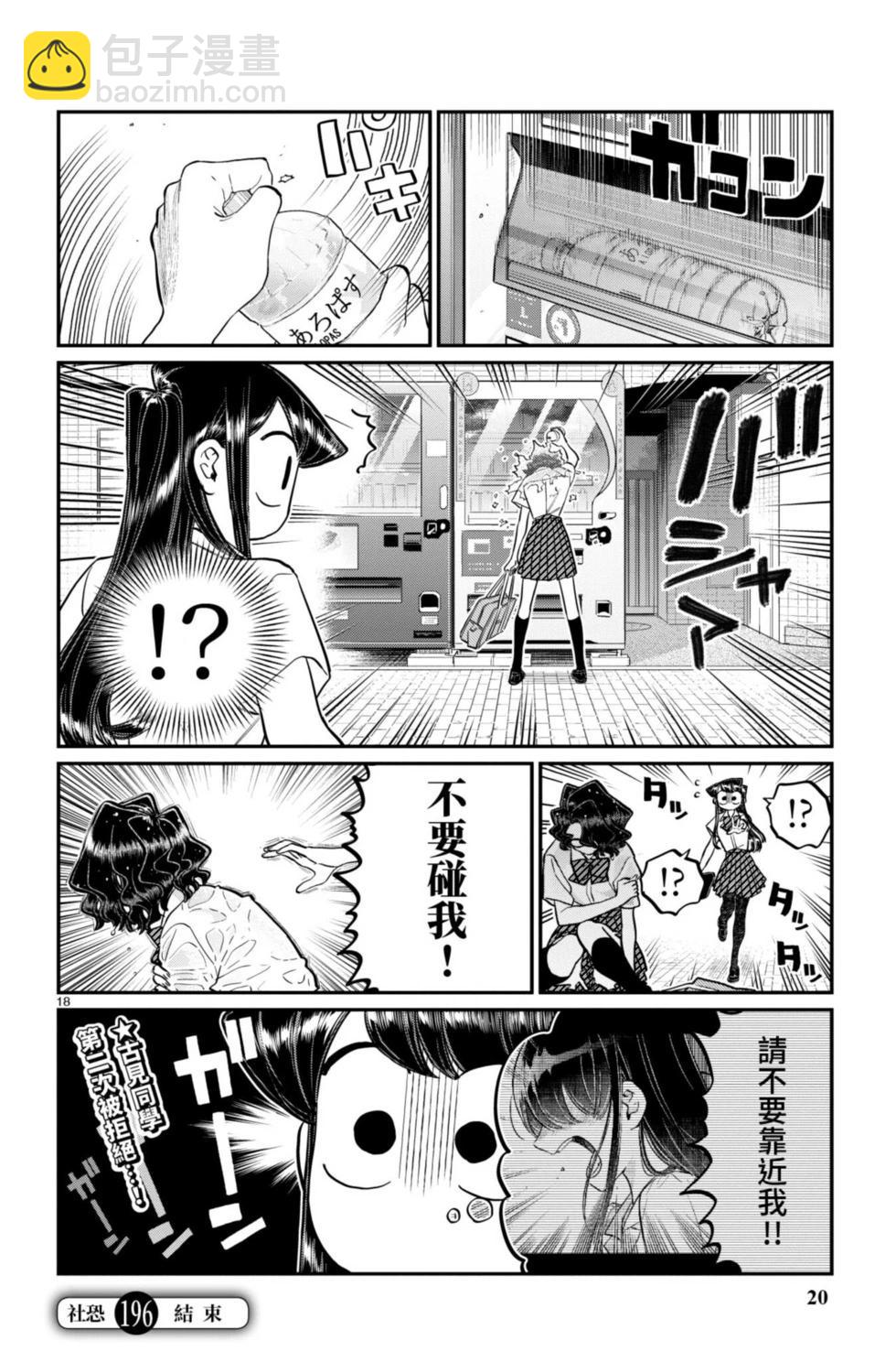 🍸古见同学是沟通鲁蛇。 第15卷 第21页