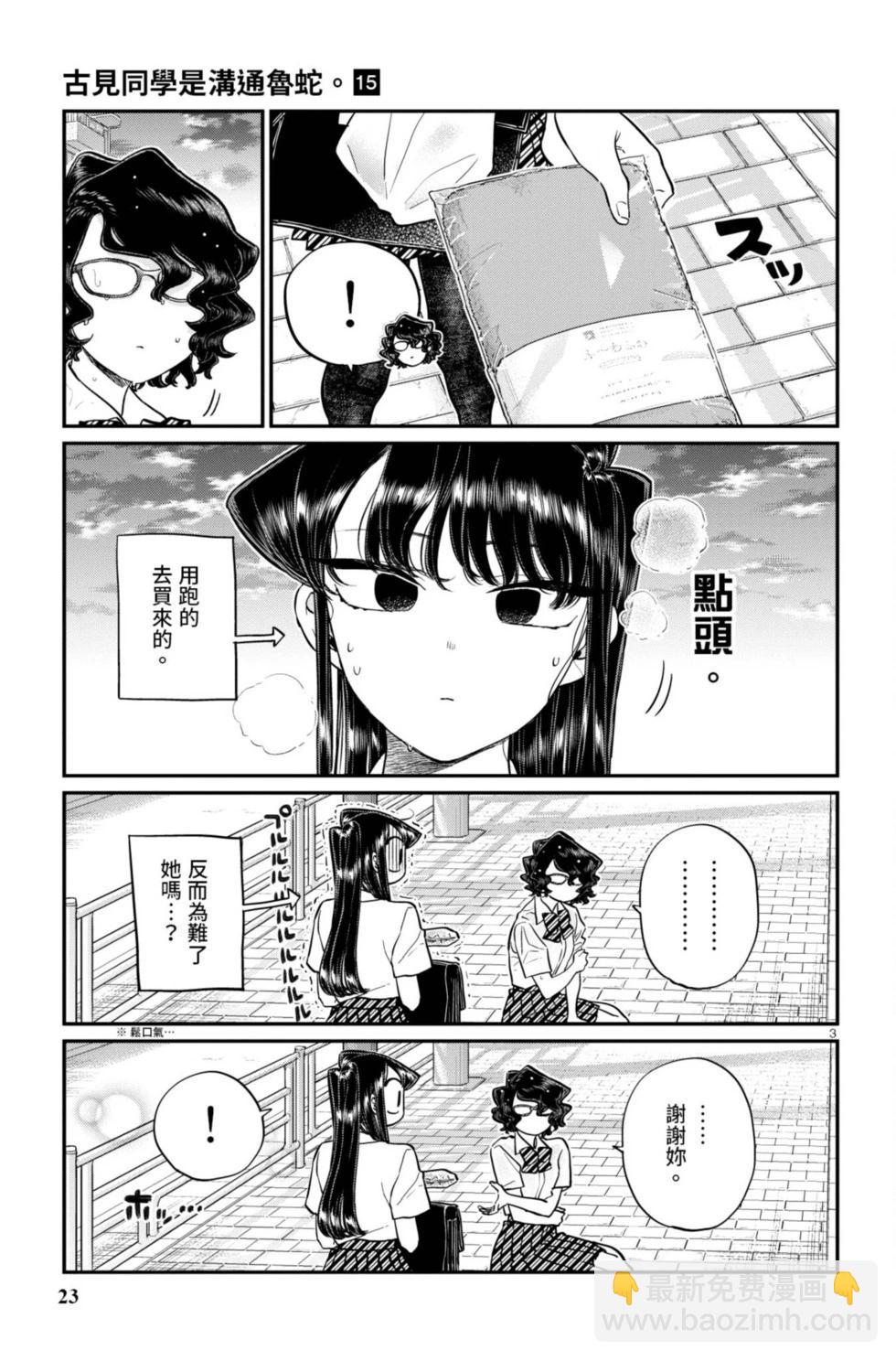 🍸古见同学是沟通鲁蛇。 第15卷 第24页