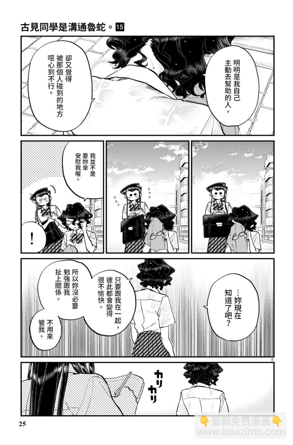 🍸古见同学是沟通鲁蛇。 第15卷 第26页