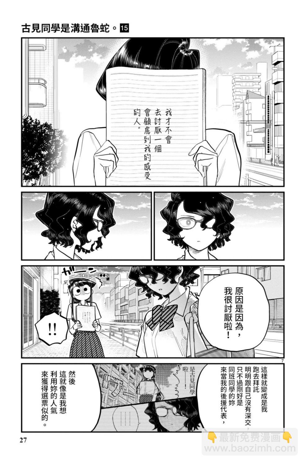 🍸古见同学是沟通鲁蛇。 第15卷 第28页