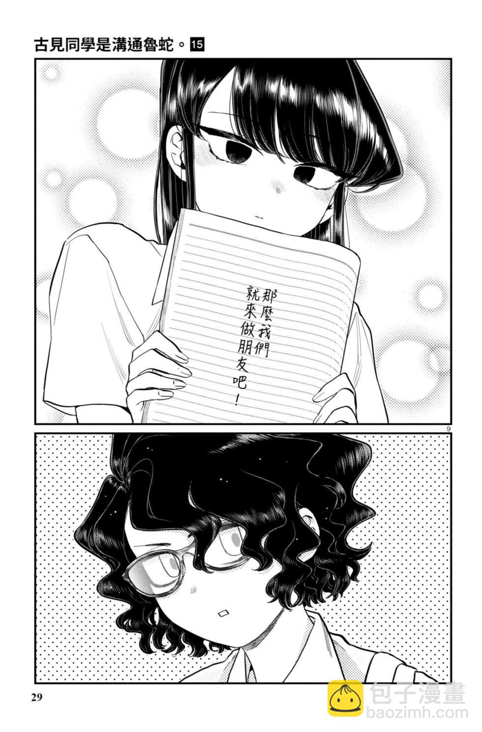 🍸古见同学是沟通鲁蛇。 第15卷 第30页