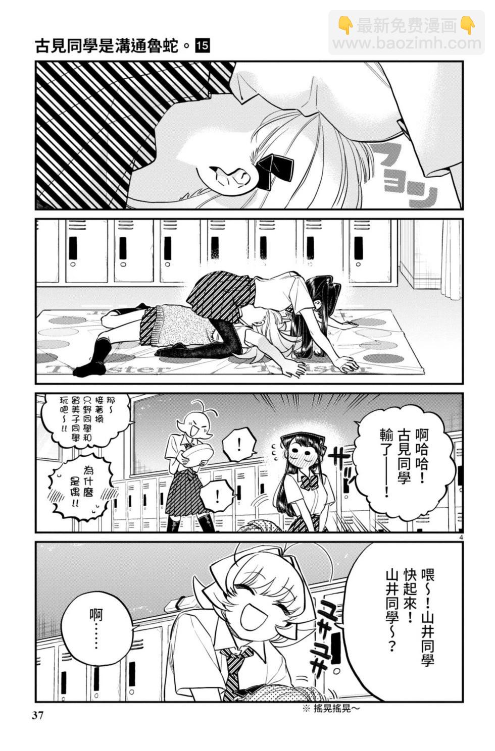 🍸古见同学是沟通鲁蛇。 第15卷 第38页