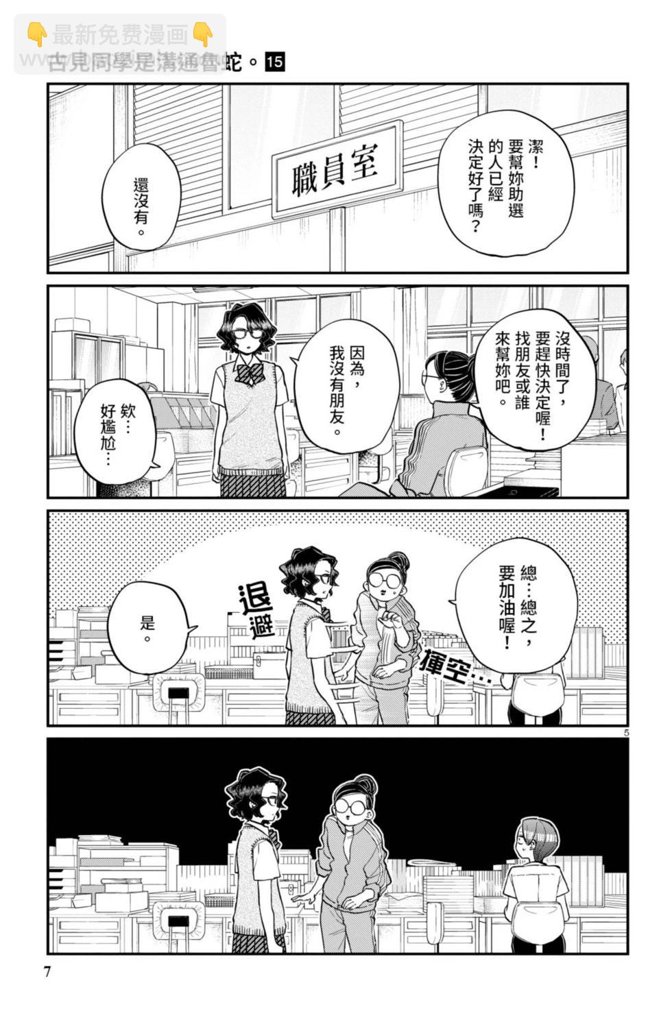🍸古见同学是沟通鲁蛇。 第15卷 第8页