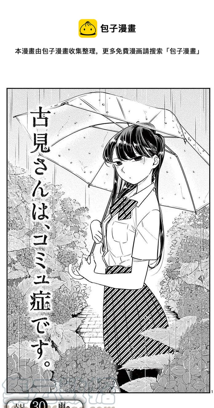 🍸古见同学是沟通鲁蛇。 第30回 第1页