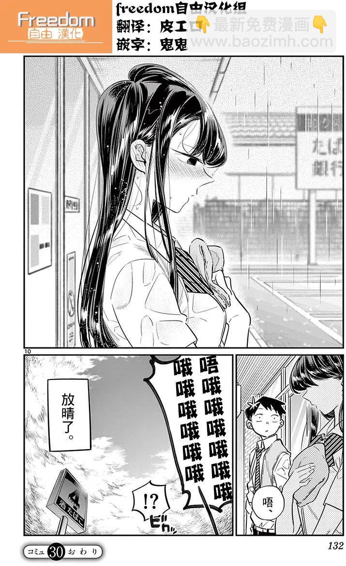 🍸古见同学是沟通鲁蛇。 第30回 第10页