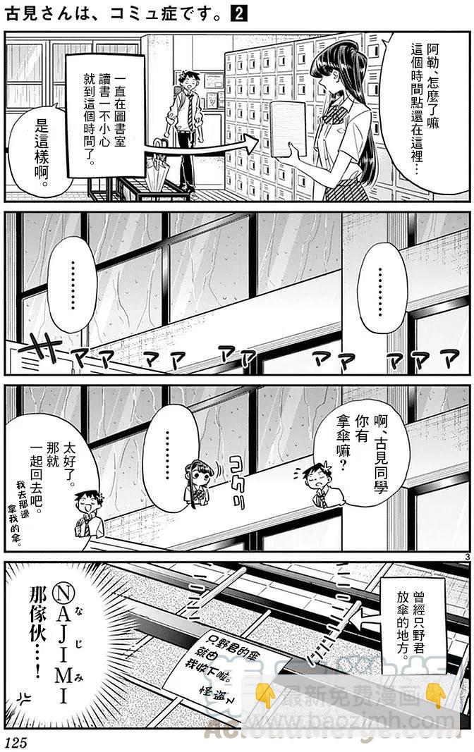 🍸古见同学是沟通鲁蛇。 第30回 第3页