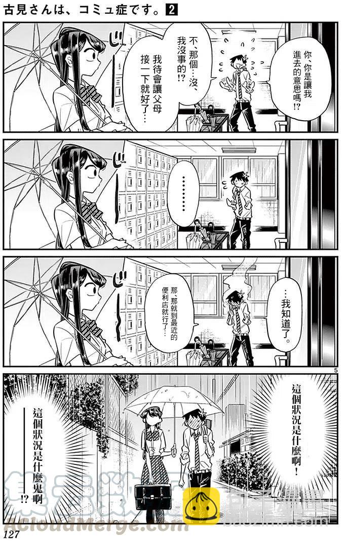 🍸古见同学是沟通鲁蛇。 第30回 第5页