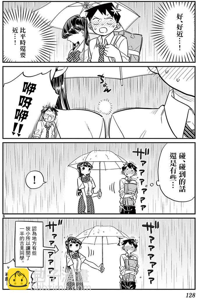 🍸古见同学是沟通鲁蛇。 第30回 第6页