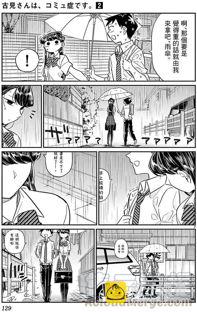 🍸古见同学是沟通鲁蛇。 第30回 第7页