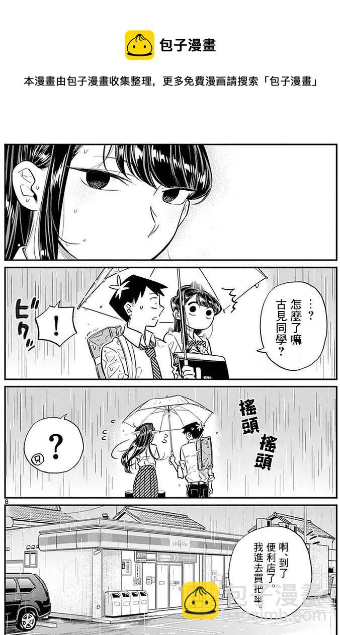 🍸古见同学是沟通鲁蛇。 第30回 第8页