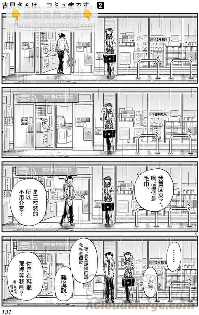 🍸古见同学是沟通鲁蛇。 第30回 第9页