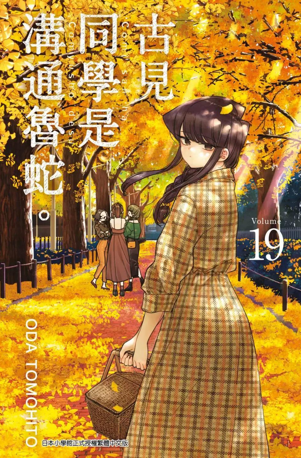 🍸古见同学是沟通鲁蛇。 第19卷 第1页