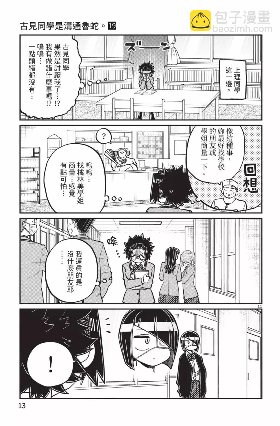 🍸古见同学是沟通鲁蛇。 第19卷 第14页