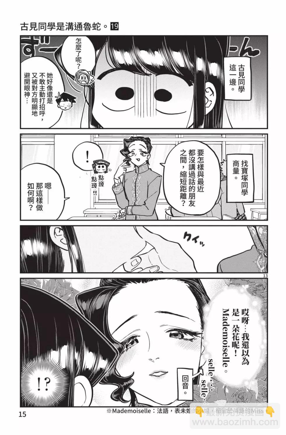 🍸古见同学是沟通鲁蛇。 第19卷 第16页