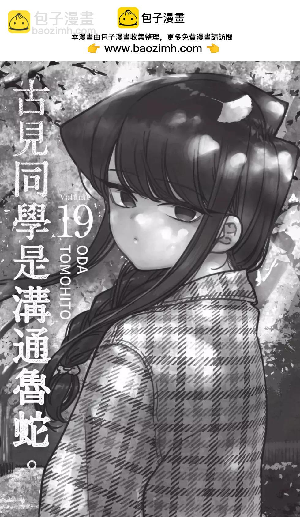 🍸古见同学是沟通鲁蛇。 第19卷 第2页