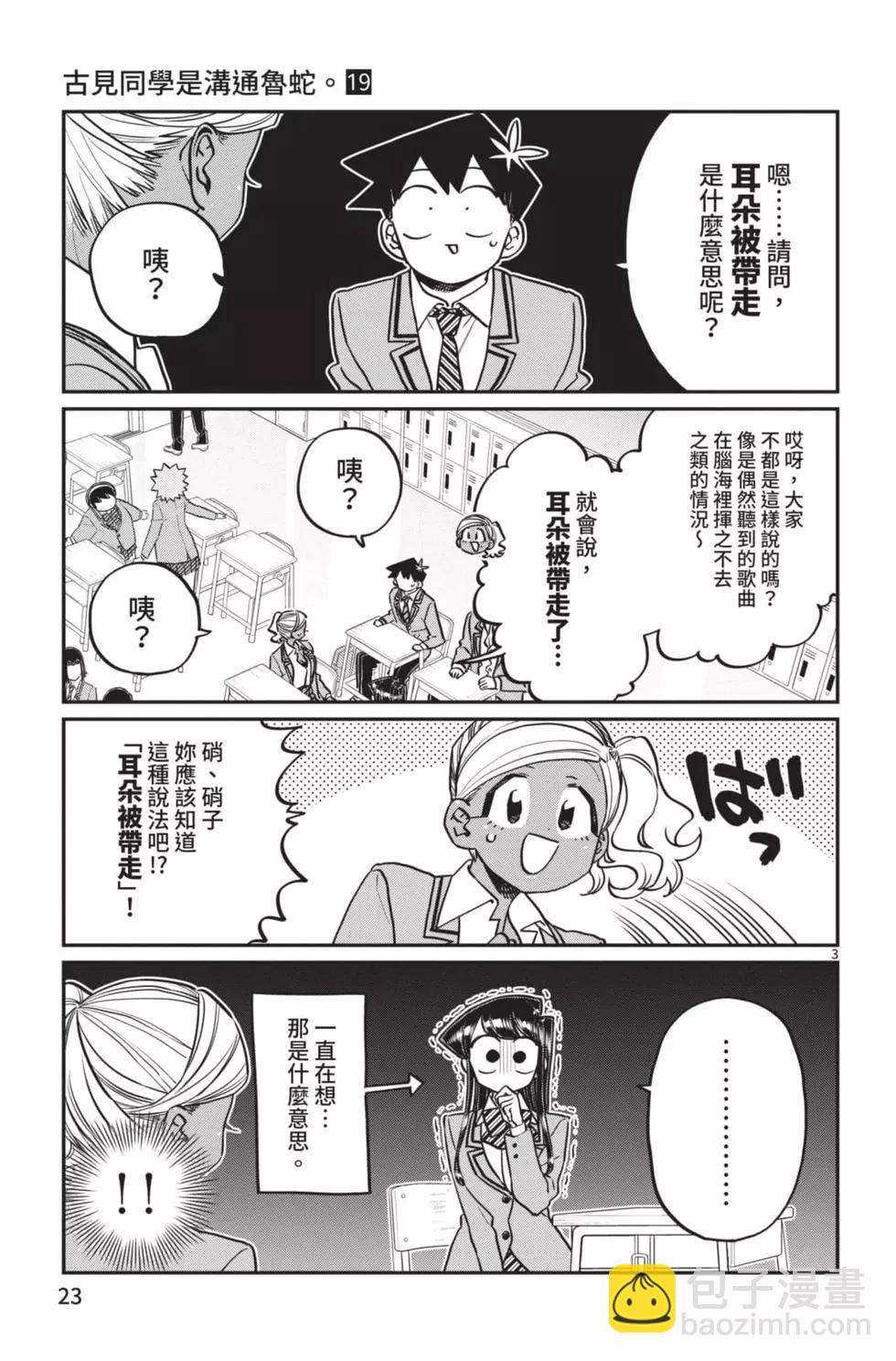 🍸古见同学是沟通鲁蛇。 第19卷 第24页