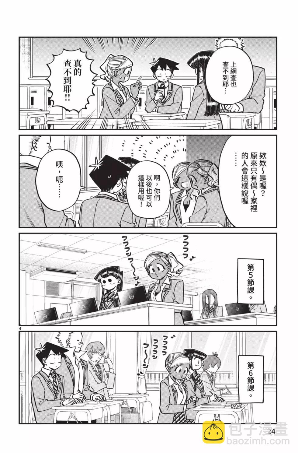🍸古见同学是沟通鲁蛇。 第19卷 第25页