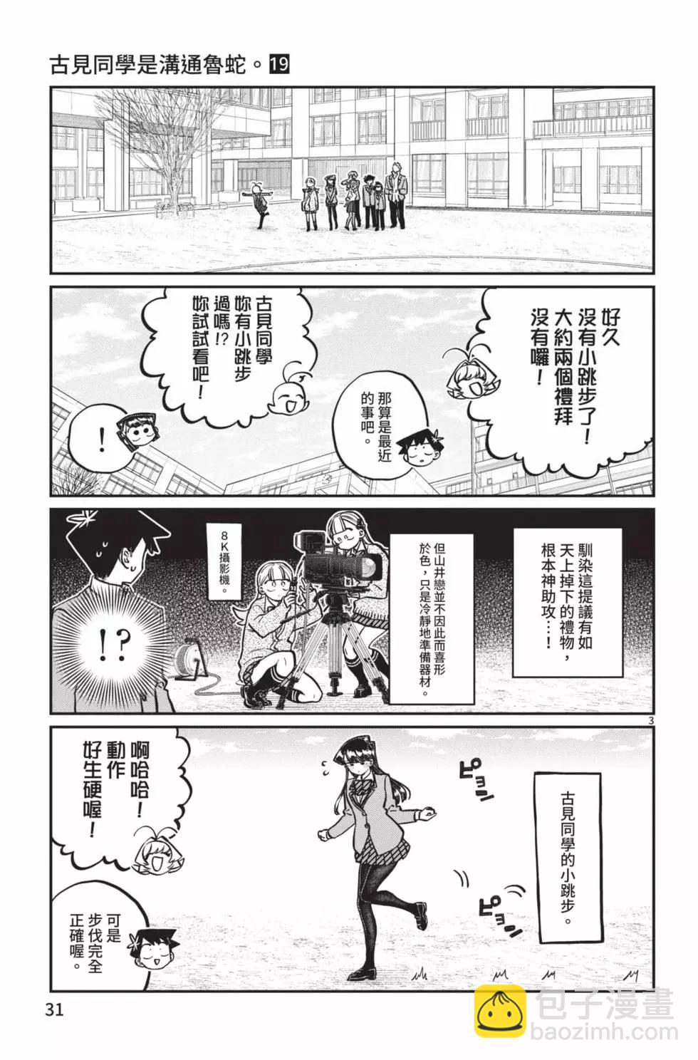 🍸古见同学是沟通鲁蛇。 第19卷 第32页