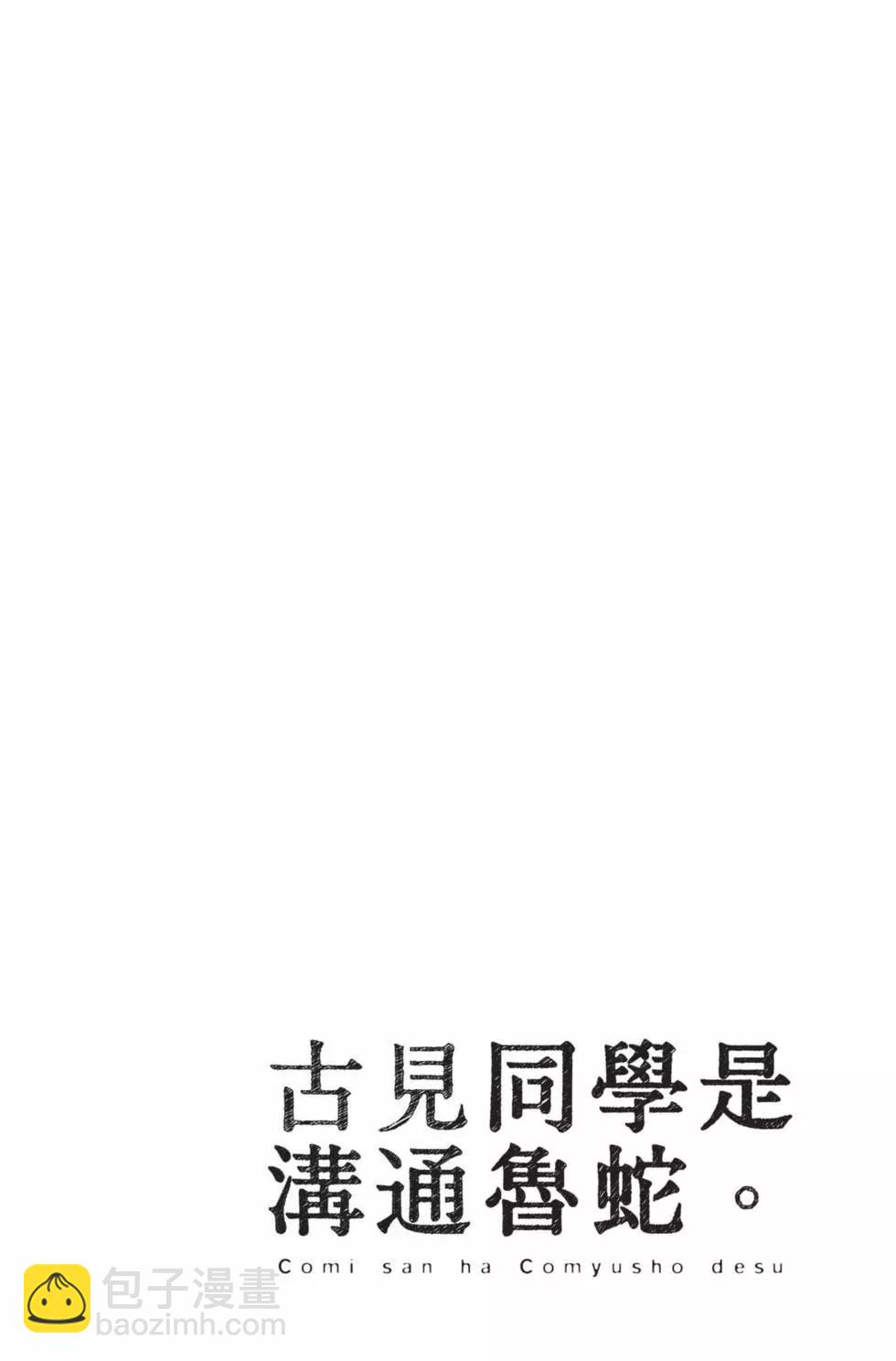 🍸古见同学是沟通鲁蛇。 第19卷 第39页