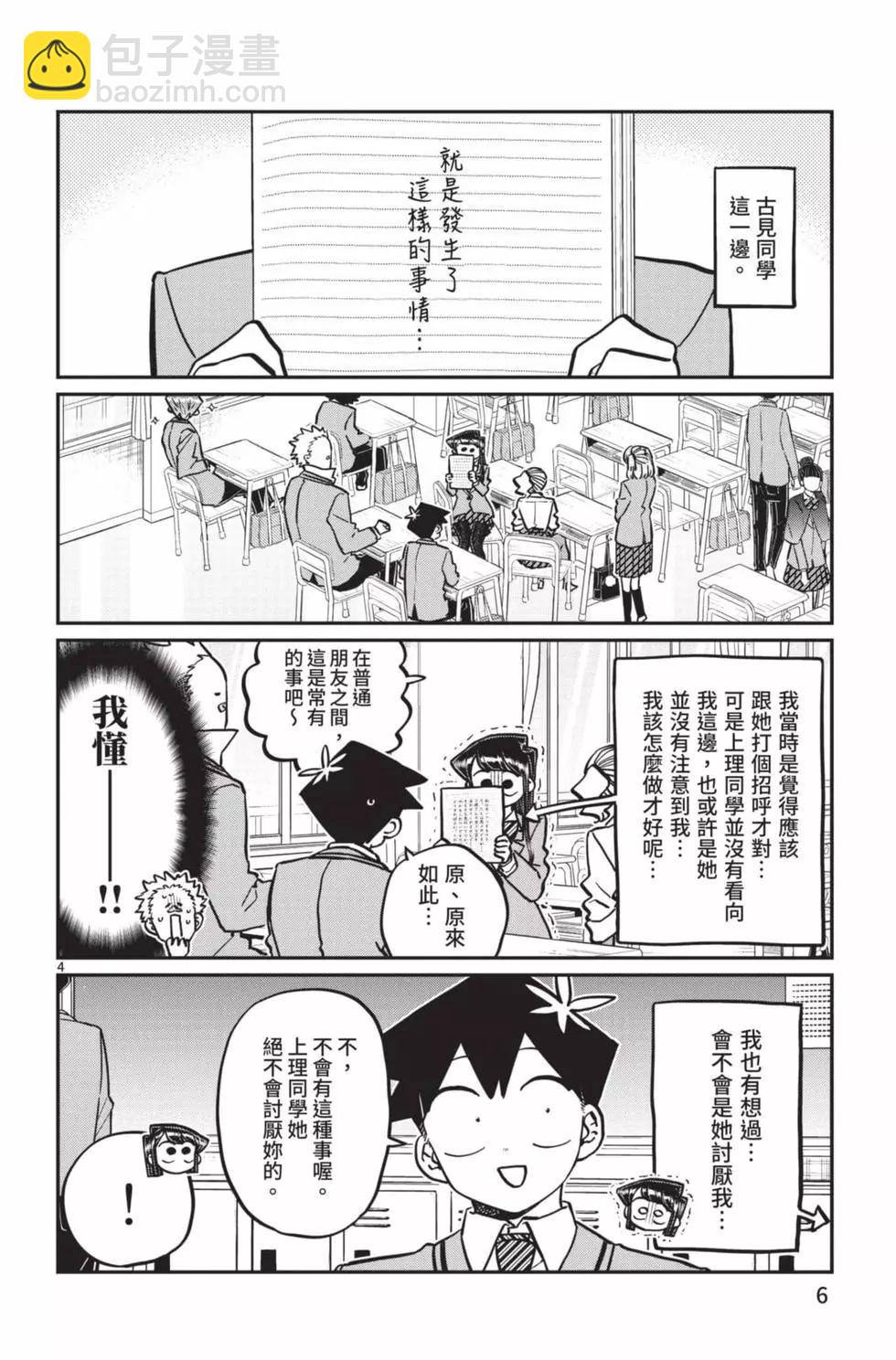 🍸古见同学是沟通鲁蛇。 第19卷 第7页