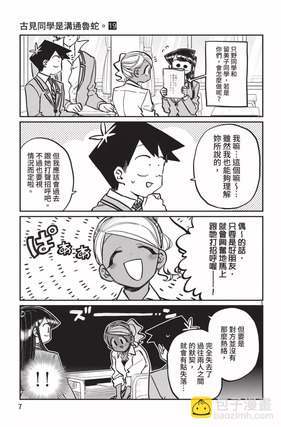 🍸古见同学是沟通鲁蛇。 第19卷 第8页