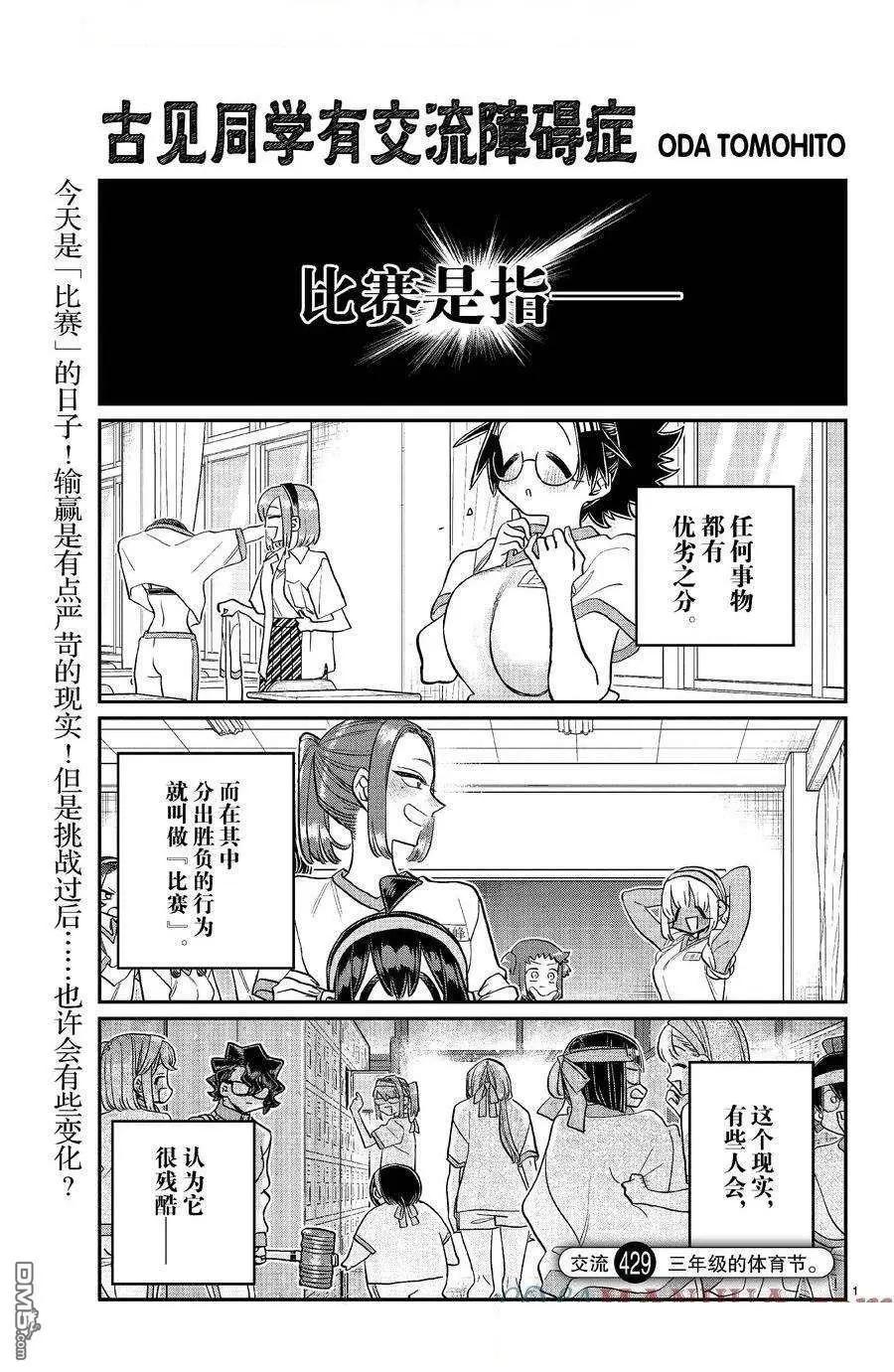 🍸古见同学是沟通鲁蛇。 第429话 第1页