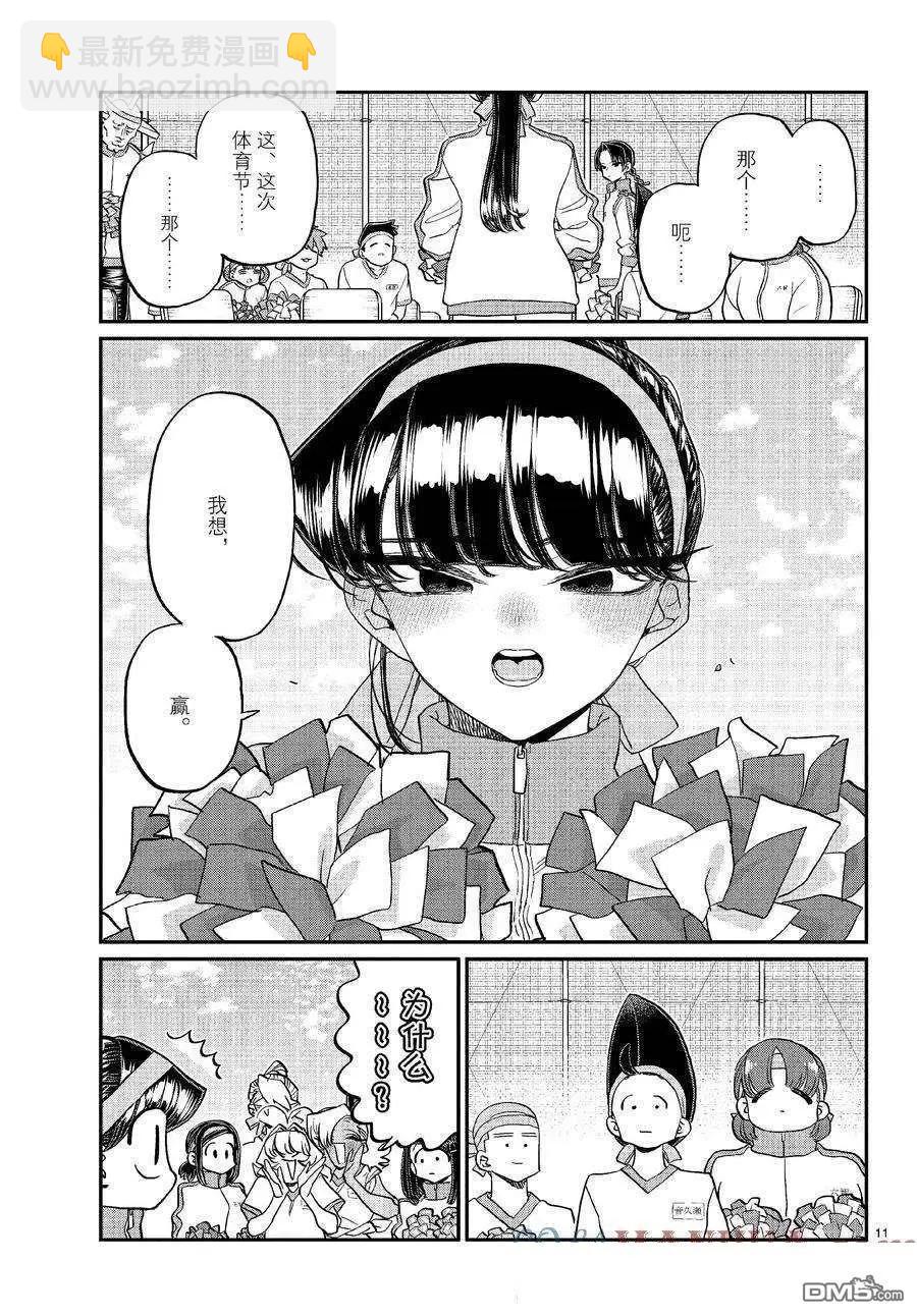 🍸古见同学是沟通鲁蛇。 第429话 第11页