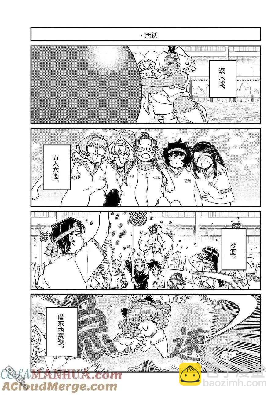 🍸古见同学是沟通鲁蛇。 第429话 第13页