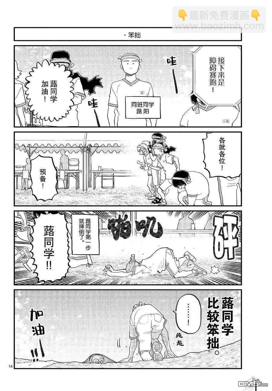 🍸古见同学是沟通鲁蛇。 第429话 第14页