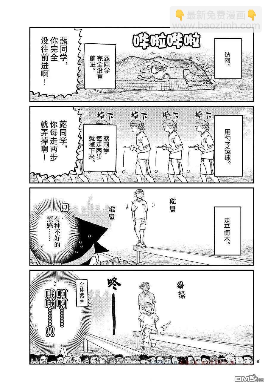 🍸古见同学是沟通鲁蛇。 第429话 第15页