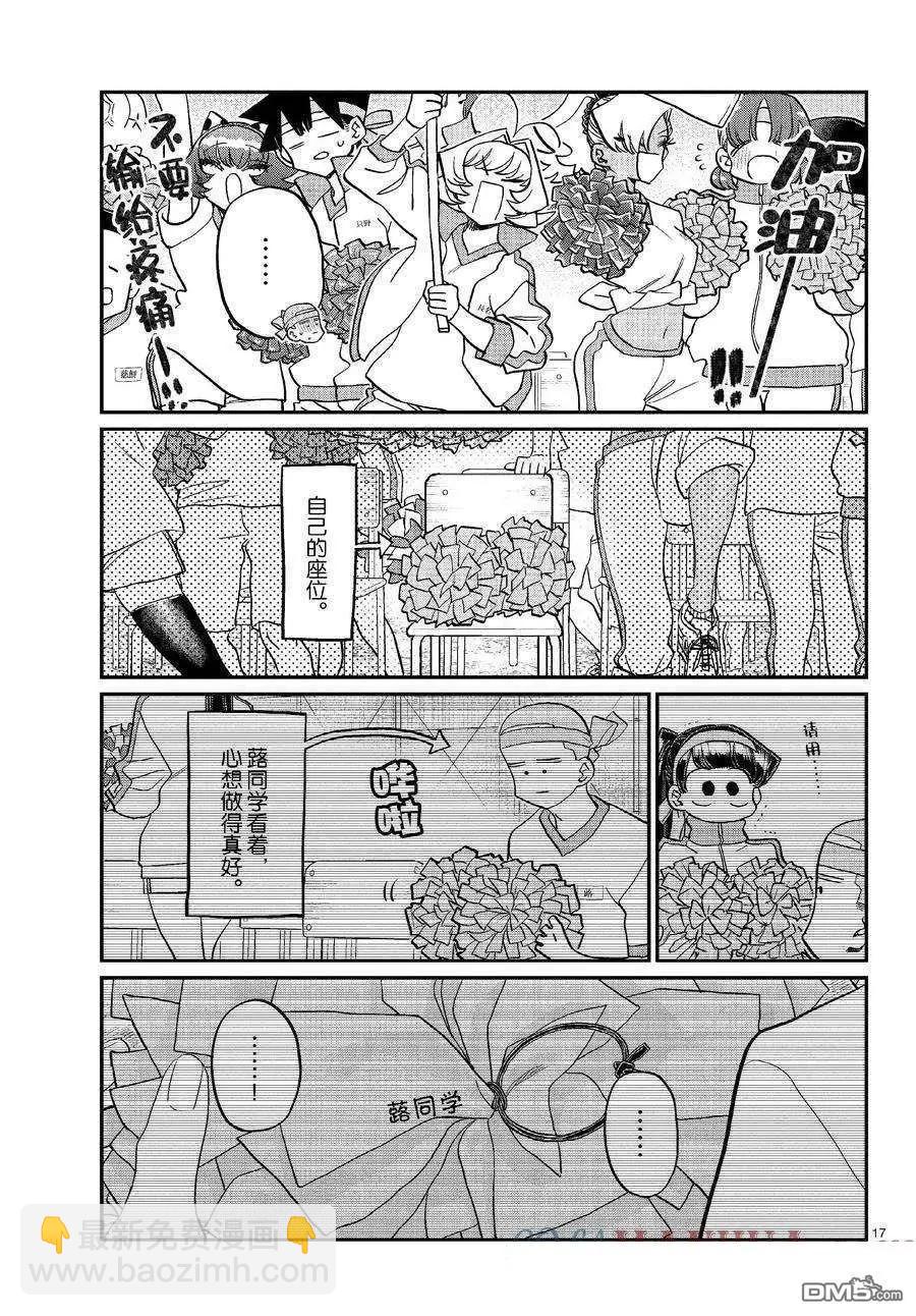 🍸古见同学是沟通鲁蛇。 第429话 第17页