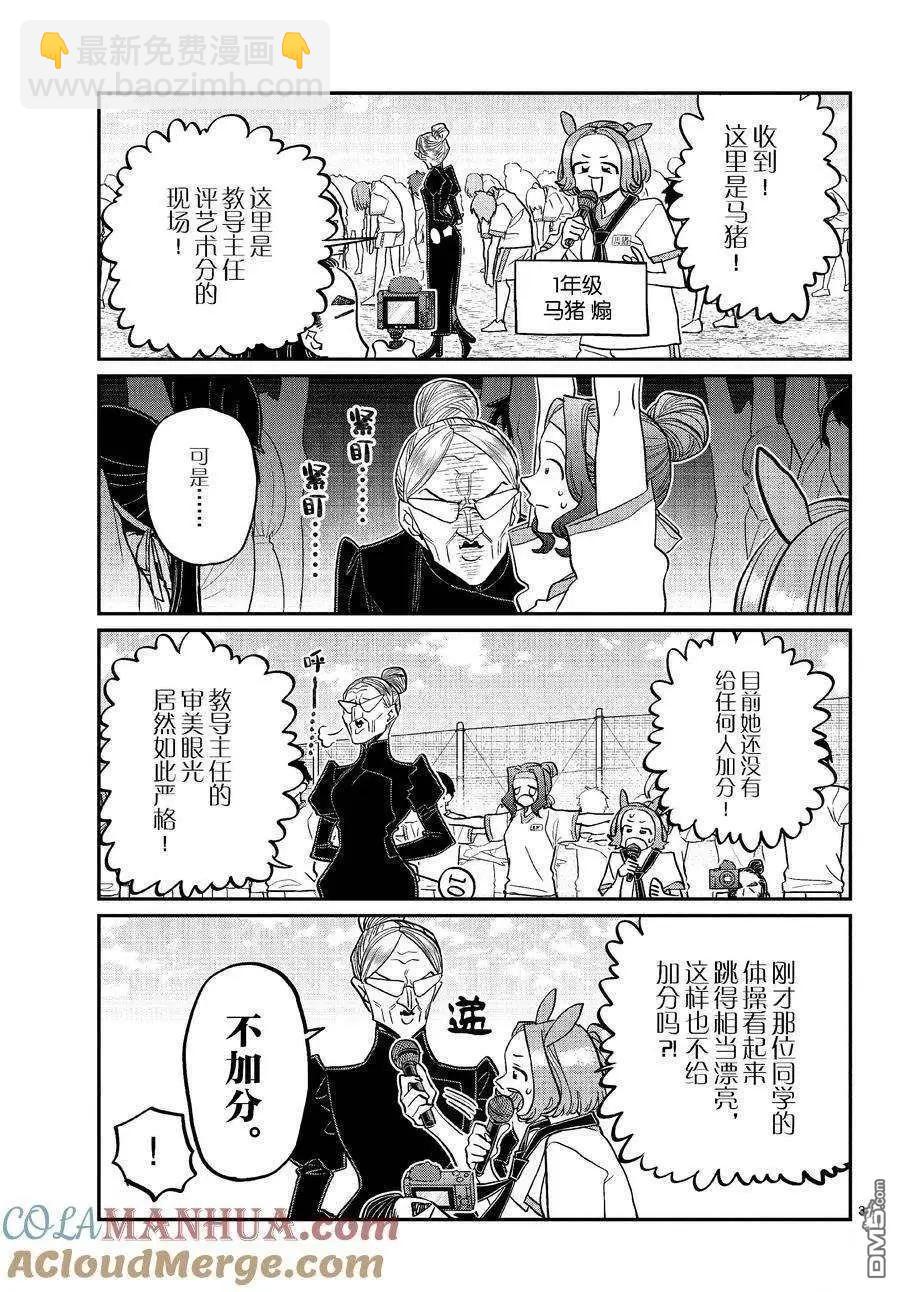 🍸古见同学是沟通鲁蛇。 第429话 第3页