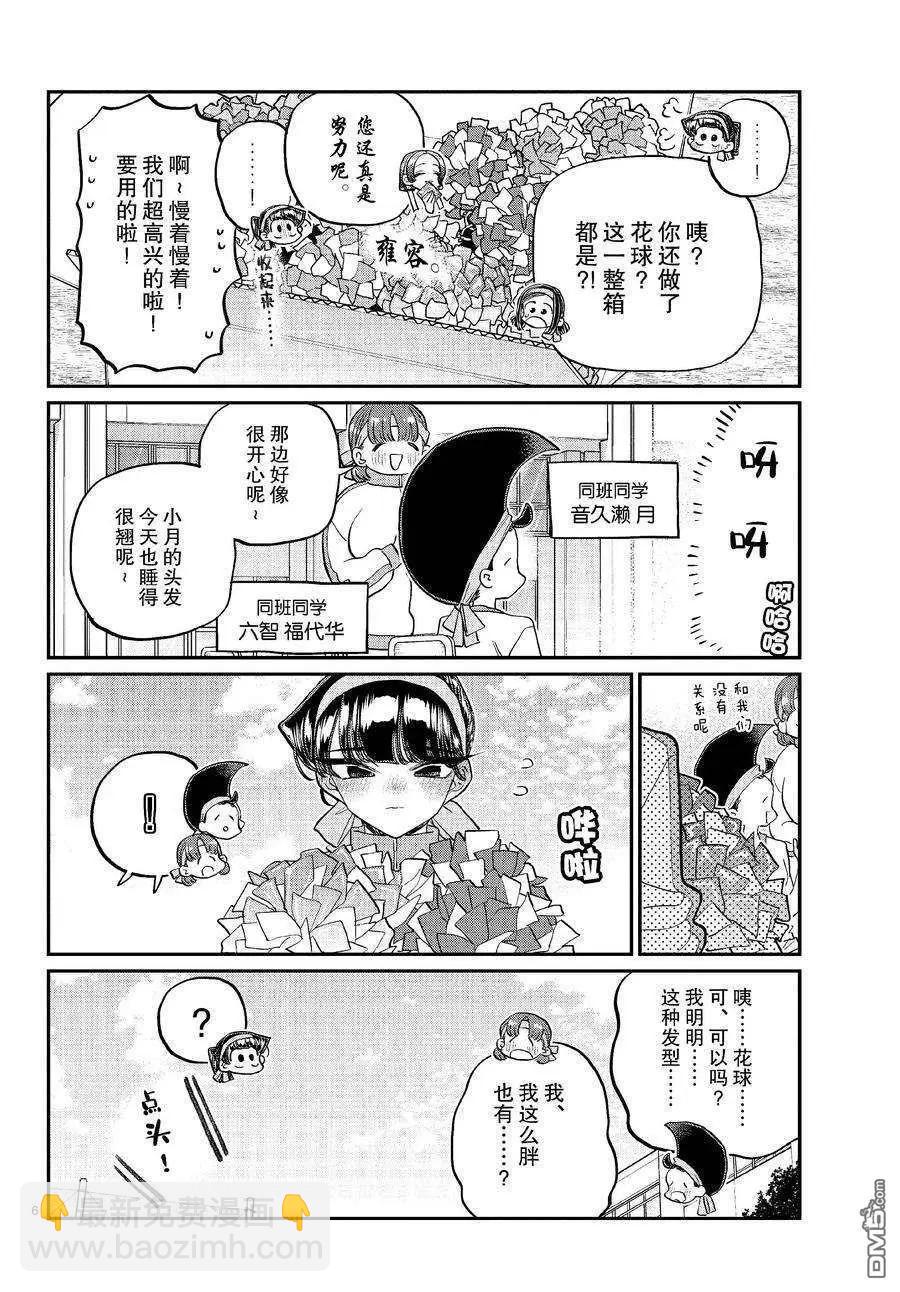 🍸古见同学是沟通鲁蛇。 第429话 第6页