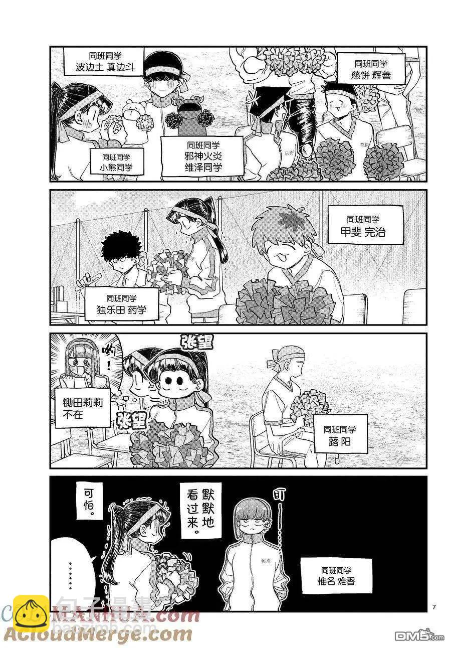 🍸古见同学是沟通鲁蛇。 第429话 第7页