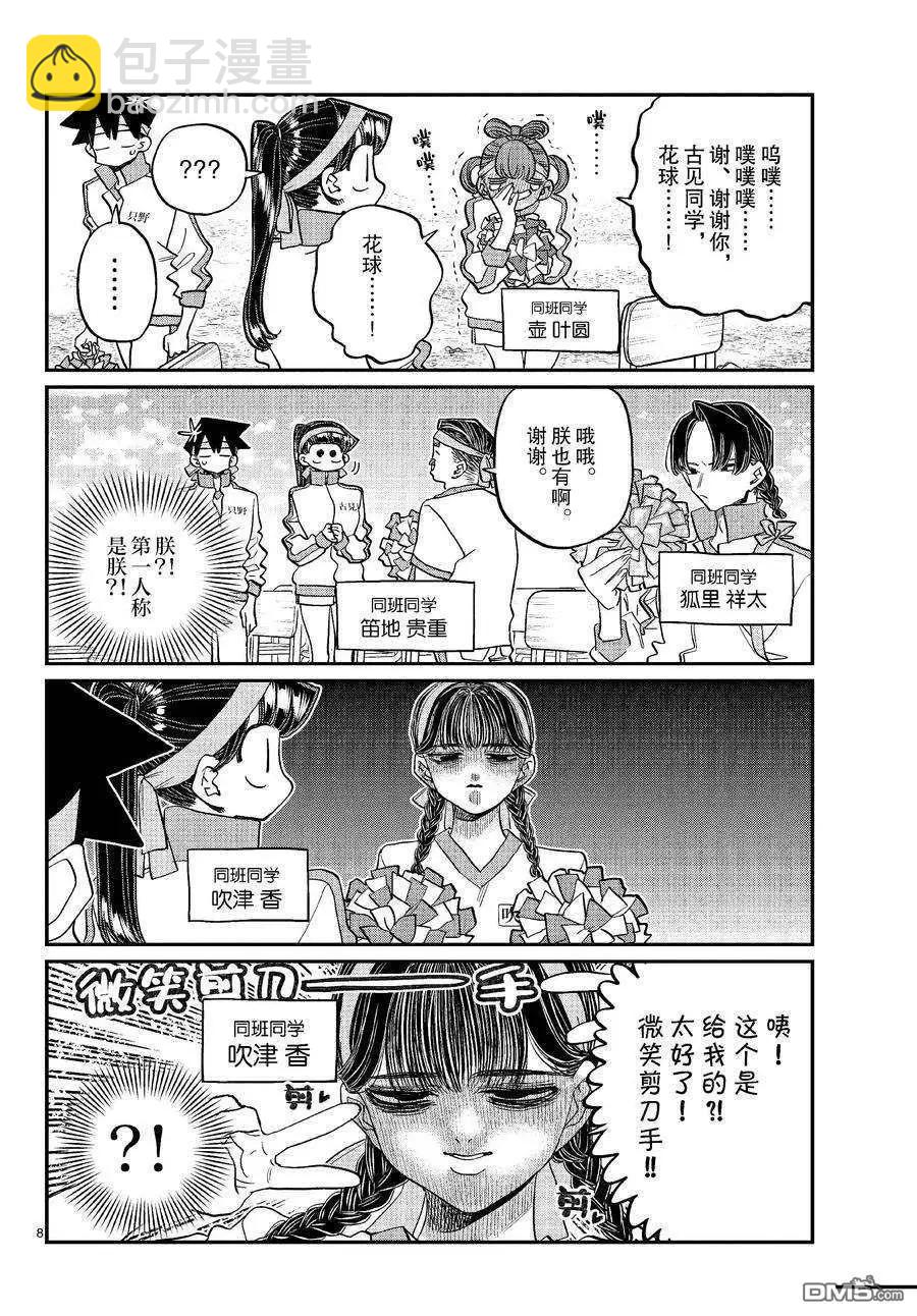 🍸古见同学是沟通鲁蛇。 第429话 第8页