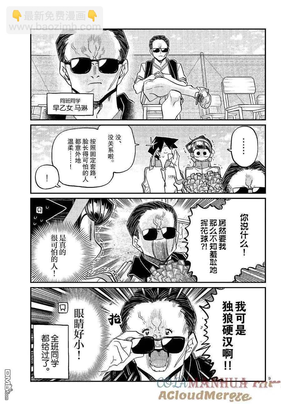 🍸古见同学是沟通鲁蛇。 第429话 第9页